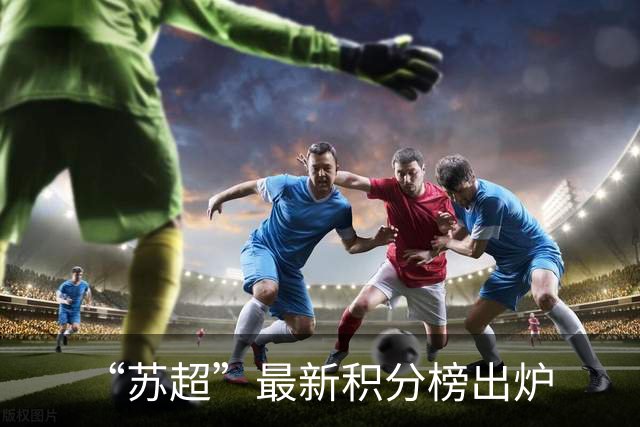“苏超”最新积分榜出炉