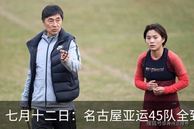 七月十二日：名古屋亚运45队全到齐，最开心的不是日本主办方