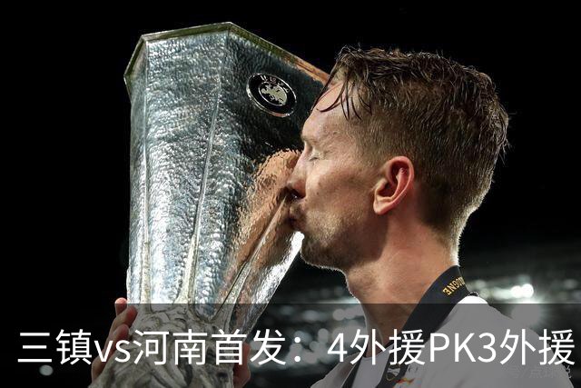 三镇vs河南首发：4外援PK3外援 纳萨里奥先发