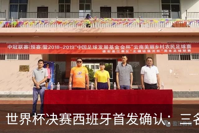 世界杯决赛西班牙首发确认：三名巴萨球员联袂出战阿根廷
