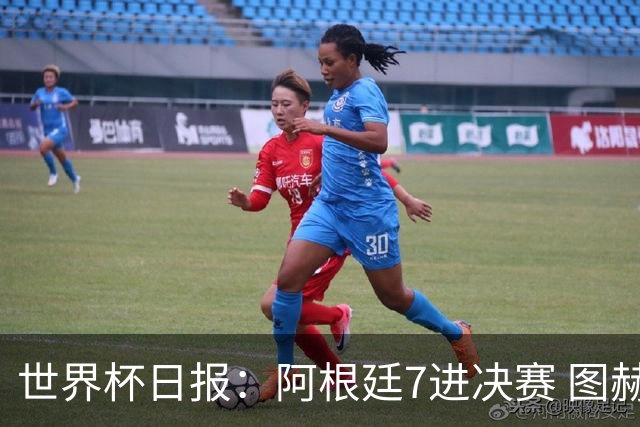 世界杯日报：阿根廷7进决赛 图赫尔将留任率队征战欧洲杯