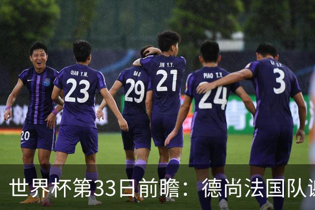 世界杯第33日前瞻：德尚法国队谢幕战 英格兰避创尴尬纪录