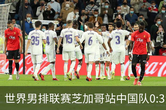 世界男排联赛芝加哥站中国队0:3负于美国队