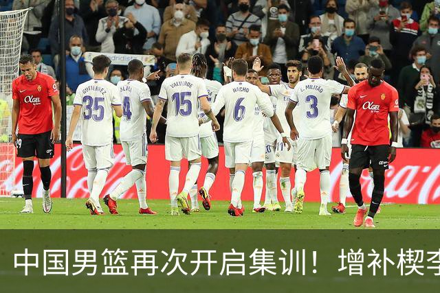 中国男篮再次开启集训！增补楔李永炜，时长近2个月，铁打的高诗岩！