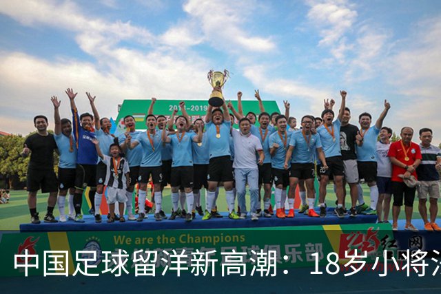 中国足球留洋新高潮：18岁小将法甲热身赛首发闪耀进球！
