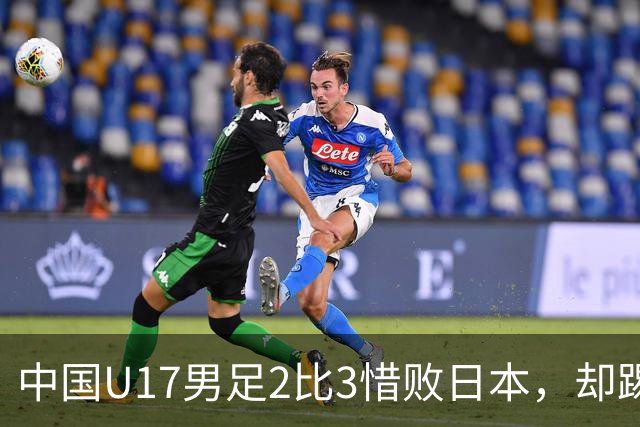 中国U17男足2比3惜败日本，却踢出近22年最佳战绩，这次真该多点耐心