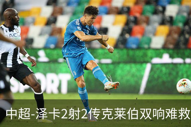中超-泽卡2射2传克莱伯双响难救主 泰山4-3险胜玉昆