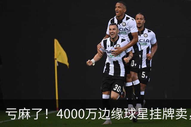 亏麻了！4000万边缘球星挂牌卖，切尔西套现只为拿下名西甲后卫?