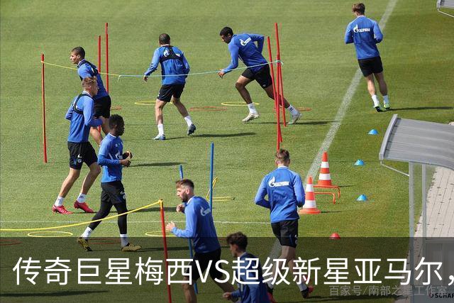 传奇巨星梅西VS超级新星亚马尔，不论谁赢，冠军都属于这座“世界顶级球星工厂”