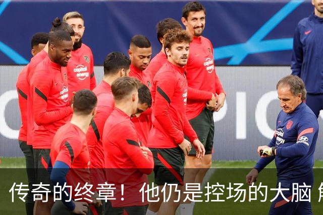 传奇的终章！他仍是控场的大脑 触摸64年未有之神迹