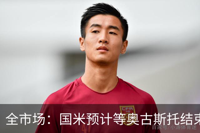全市场：国米预计等奥古斯托结束休假后与他会面，双方都有意续约