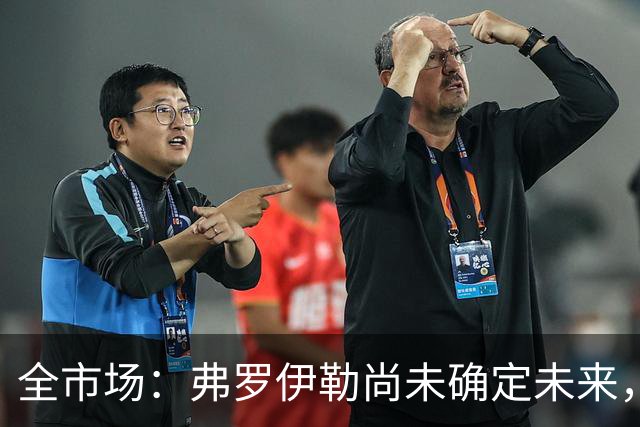 全市场：弗罗伊勒尚未确定未来，新未来城体育已介入谈判