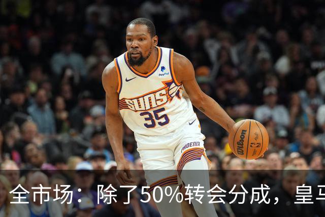 全市场：除了50%转会分成，皇马还保留对巴尔德佩尼亚斯的回购权