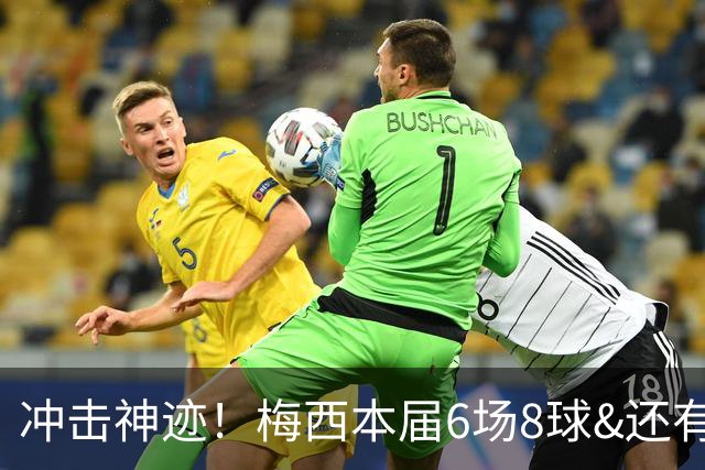 冲击神迹！梅西本届6场8球&还有2场，方丹单届13球纪录已尘封68年
