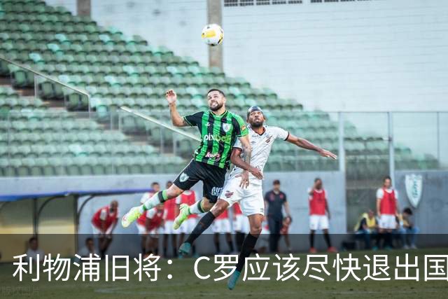 利物浦旧将：C罗应该尽快退出国家队！他没梅西那个能力！