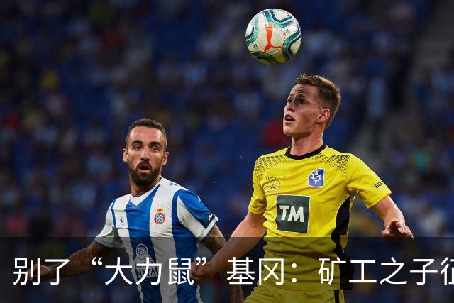 别了“大力鼠”基冈：矿工之子征服欧洲，他是唯一两夺金球奖的英格兰人