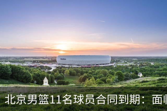 北京男篮11名球员合同到期：面临离队风波，教练转型引关注