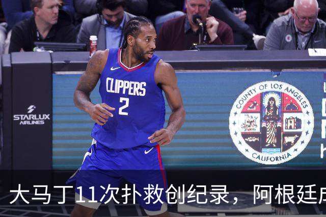 大马丁11次扑救创纪录，阿根廷成决赛历史首支90分钟零射门的球队