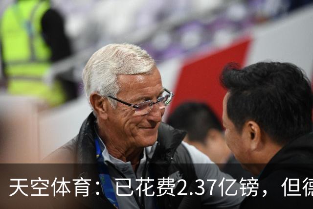 天空体育：已花费2.37亿镑，但德泽尔比暗示热刺还会迎来更多新援