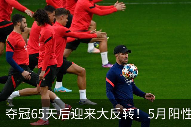 夺冠65天后迎来大反转！5月阳性竟隐瞒到现在，到底是谁在捣鬼？