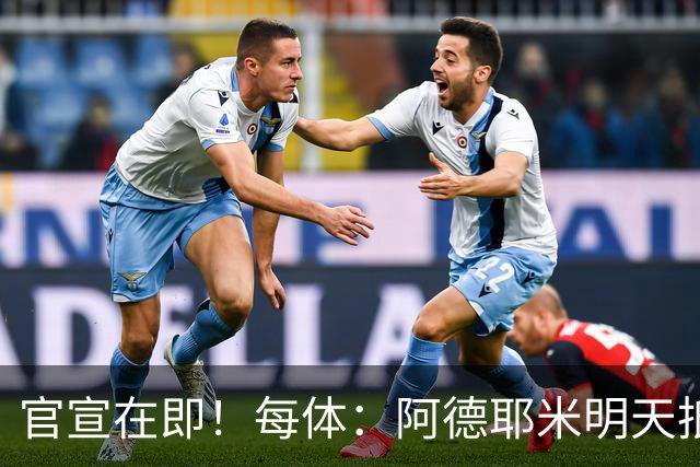 官宣在即！每体：阿德耶米明天抵达巴塞罗那，转会费总价2900万欧