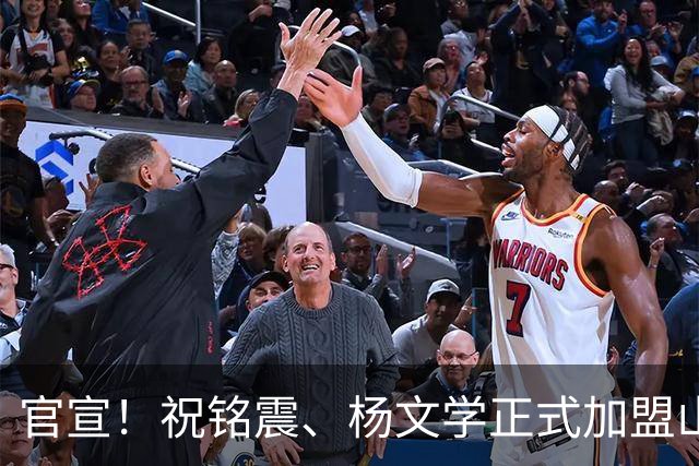 官宣！祝铭震、杨文学正式加盟山东高速男篮