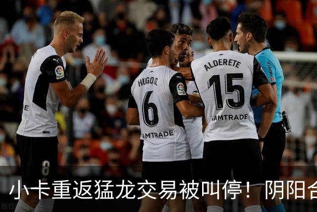 小卡重返猛龙交易被叫停！阴阳合同要毁他篮球生涯？