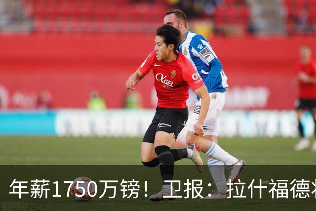 年薪1750万镑！卫报：拉什福德将回曼联，在卡里克手下开始新赛季