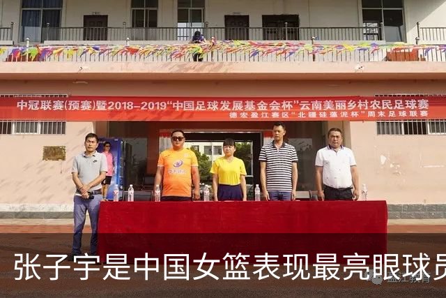 张子宇是中国女篮表现最亮眼球员 也一直积极养伤全力备战世界杯