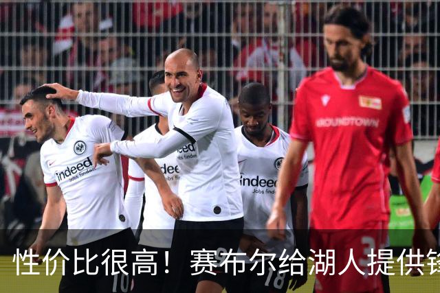 性价比很高！赛布尔给湖人提供锋线防守强度，三分并没有那么拉胯