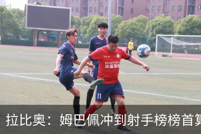 拉比奥：姆巴佩冲到射手榜榜首算是一丝慰藉，希望他能斩获金靴