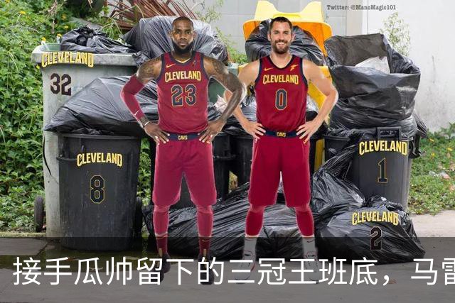 接手瓜帅留下的三冠王班底，马雷斯卡在曼城能成功吗？