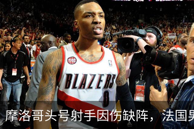 摩洛哥头号射手因伤缺阵，法国男足迎来利好，姆巴佩助力晋级四强