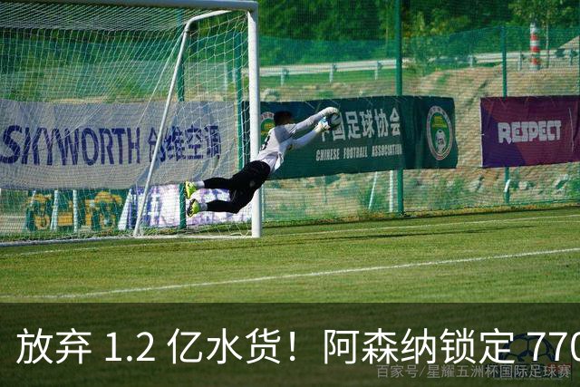 放弃 1.2 亿水货！阿森纳锁定 7700 万世界杯冠军神锋！实力碾压罗杰斯