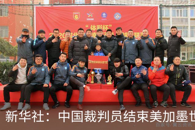 新华社：中国裁判员结束美加墨世界杯执裁任务
