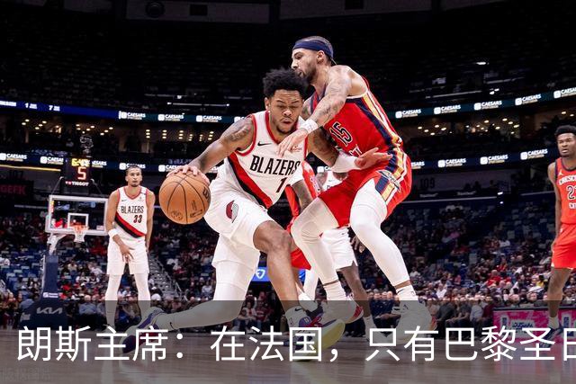 朗斯主席：在法国，只有巴黎圣日耳曼的收入达到欧洲水平
