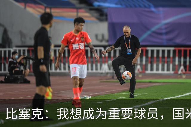 比塞克：我想成为重要球员，国米是最强球队有机会在意甲再次夺冠