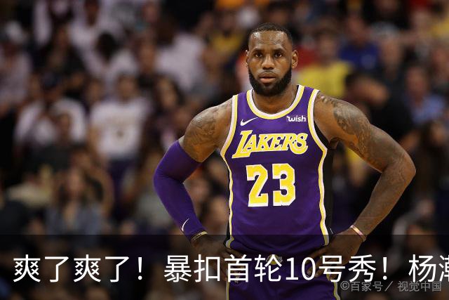 爽了爽了！暴扣首轮10号秀！杨瀚森为中国男篮争光