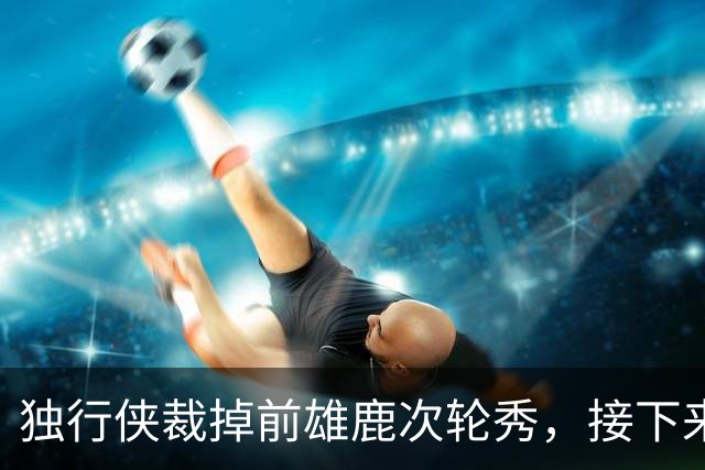 独行侠裁掉前雄鹿次轮秀，接下来他还有机会重返NBA赛场吗？