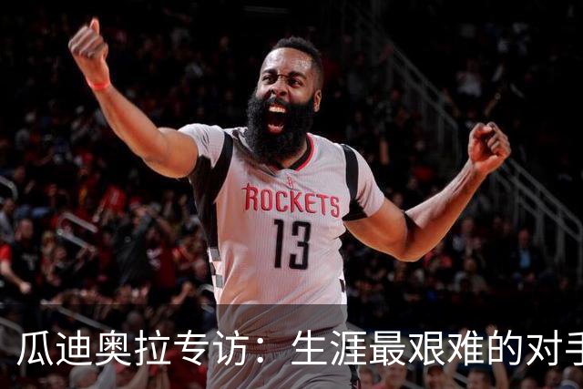 瓜迪奥拉专访：生涯最艰难的对手是克洛普，世界杯预感阿根廷夺冠