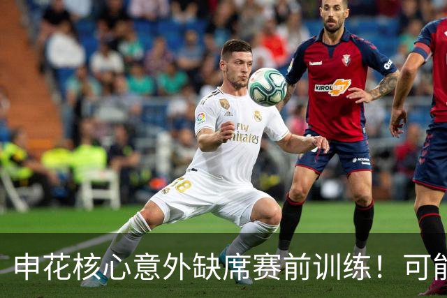 申花核心意外缺席赛前训练！可能无缘踢海牛，球迷建议李松益上位