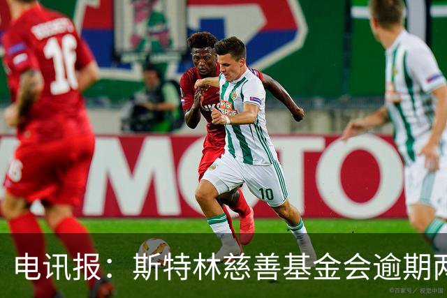 电讯报：斯特林慈善基金会逾期两年未交账目被英国慈善委员会调查