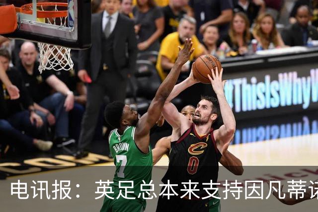 电讯报：英足总本来支持因凡蒂诺明年竞选，但现在进退两难