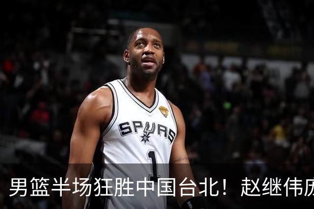 男篮半场狂胜中国台北！赵继伟庞峥麟统治级，2锋回暖，防守碾压