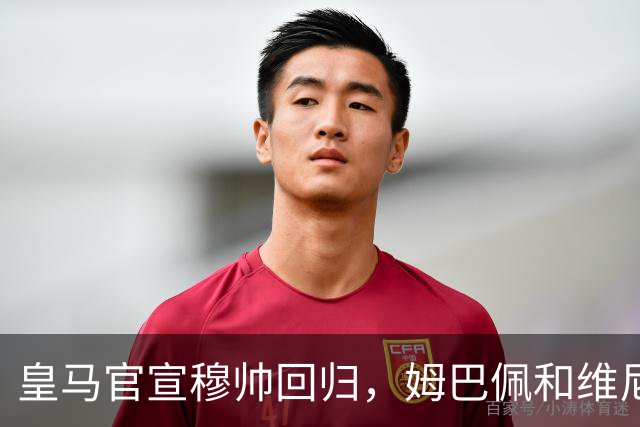 皇马官宣穆帅回归，姆巴佩和维尼修斯能受得了老一套吗
