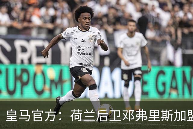 皇马官方：荷兰后卫邓弗里斯加盟 签约4年
