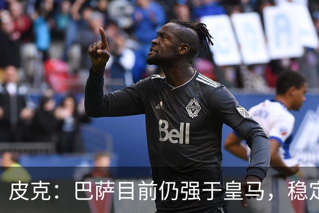 皮克：巴萨目前仍强于皇马，稳定性是他们的一大优势