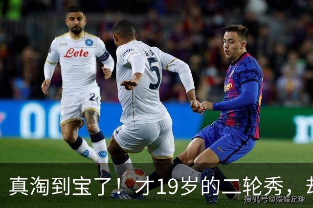 真淘到宝了！才19岁的二轮秀，却力压前三顺位，夏联场均砍28+3+3