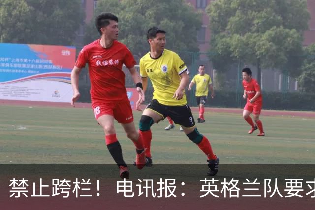 禁止跨栏！电讯报：英格兰队要求球员庆祝时不要翻越广告牌