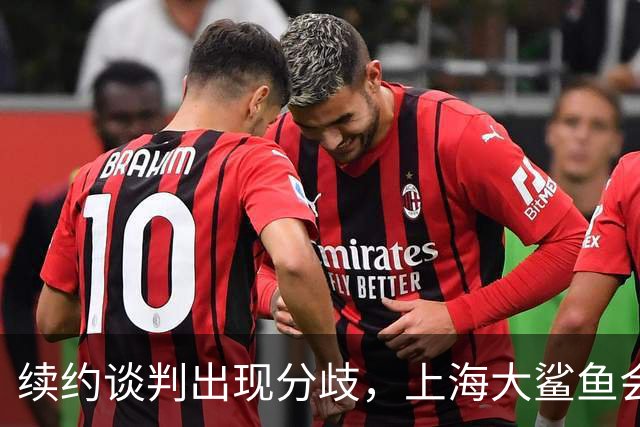 续约谈判出现分歧，上海大鲨鱼会留住洛夫顿吗？